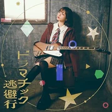 Aimi - ドラマチック逃避行 (Dramatic Touhikou)