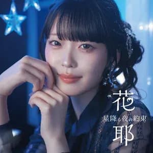 KAYA - 星降る夜の約束 (Hoshi Furu Yoru no Yakusoku)