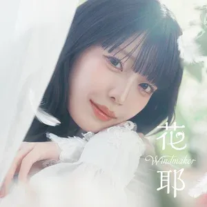 花耶 - Windmaker