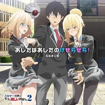 名称非公開 - あしたはあしたのけせらせら!
