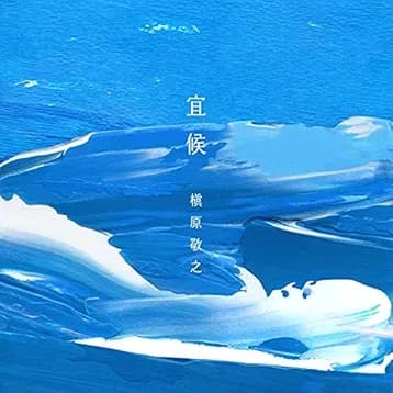 宜候 宜候