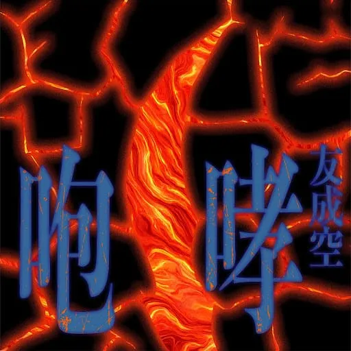 Tomonari Sora - 咆哮 (HOKO)