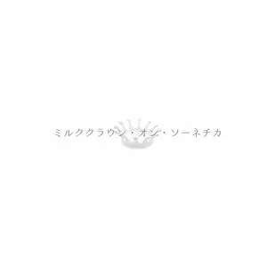YUZY - ミルククラウン・オン・ソーネチカ (Milkcrown on Sonechica)
